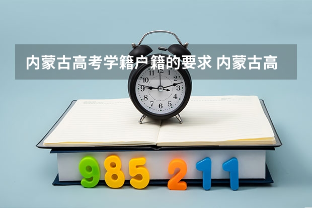内蒙古高考学籍户籍的要求 内蒙古高考要几年当地学籍