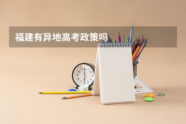 福建有异地高考政策吗