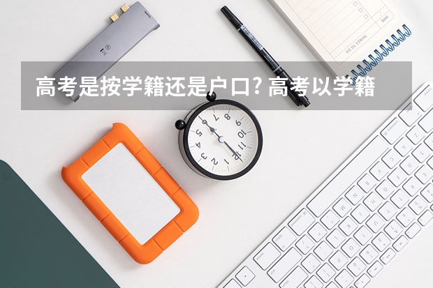 高考是按学籍还是户口? 高考以学籍为准还是户籍