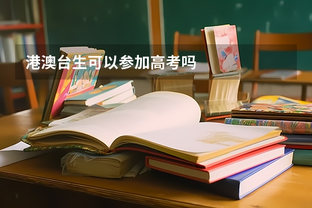 港澳台生可以参加高考吗