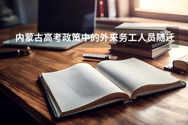 内蒙古高考政策中的外来务工人员随迁子女是什么意思？