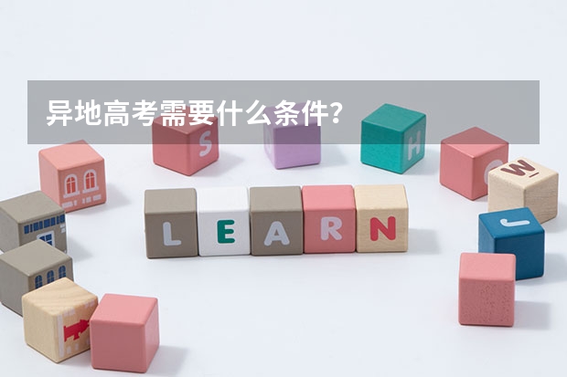 异地高考需要什么条件？