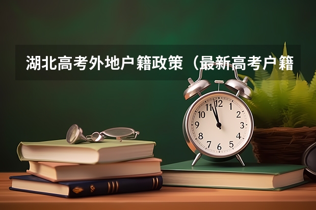 湖北高考外地户籍政策（最新高考户籍政策）