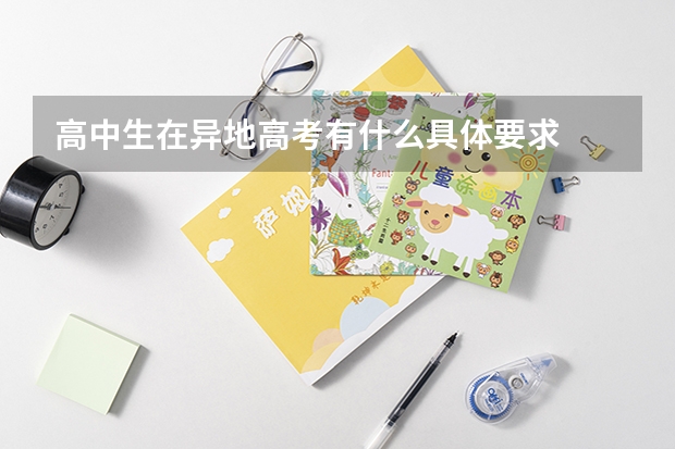 高中生在异地高考有什么具体要求