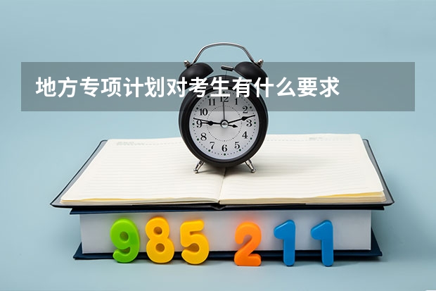 地方专项计划对考生有什么要求