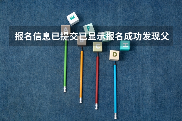 报名信息已提交已显示报名成功发现父母户籍填错，有影响吗？