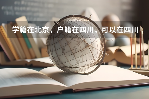 学籍在北京，户籍在四川，可以在四川报名高考吗？