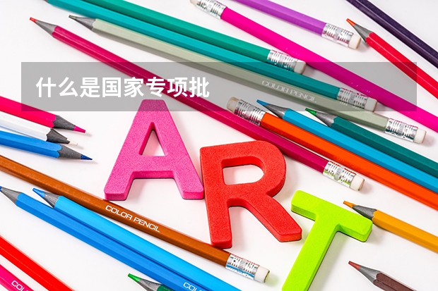 什么是国家专项批