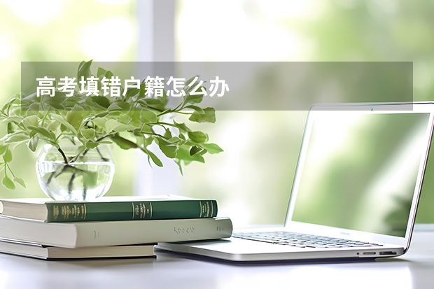 高考填错户籍怎么办