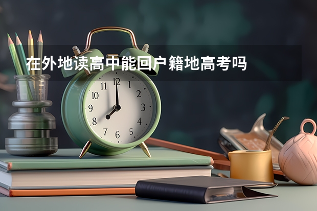 在外地读高中能回户籍地高考吗