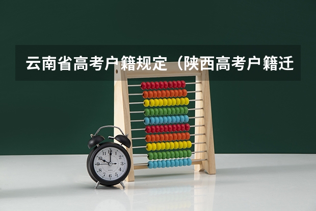 云南省高考户籍规定（陕西高考户籍迁移最新规定）