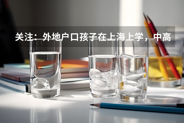关注：外地户口孩子在上海上学，中高考需要哪些条件