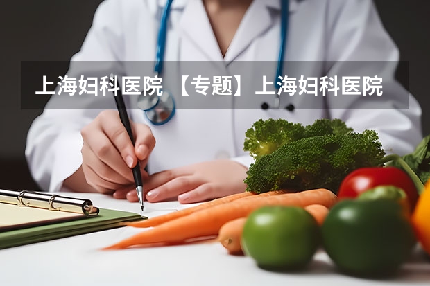 上海妇科医院 【专题】上海妇科医院前十名【上海妇科医院榜单】