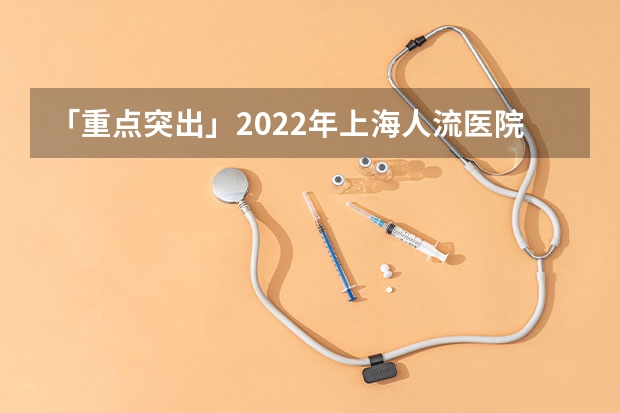 「重点突出」2022年上海人流医院[排名]上海妇科医院前三名单_公认好口碑 上海人流医院排名