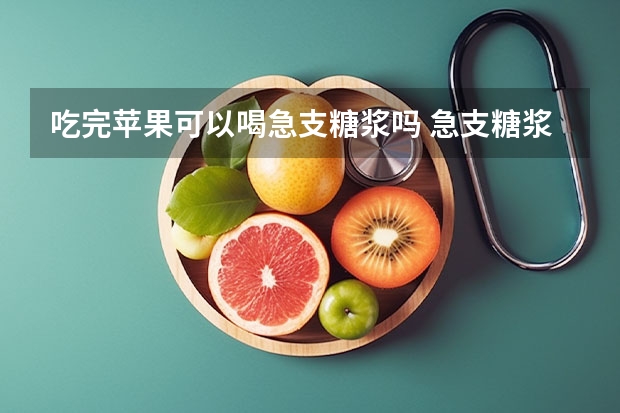 吃完苹果可以喝急支糖浆吗 急支糖浆可以治慢性咽炎吗