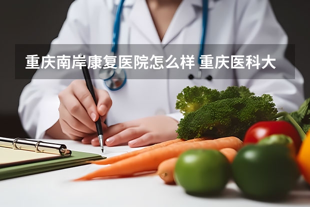 重庆南岸康复医院怎么样 重庆医科大学康复医院护士工资待遇