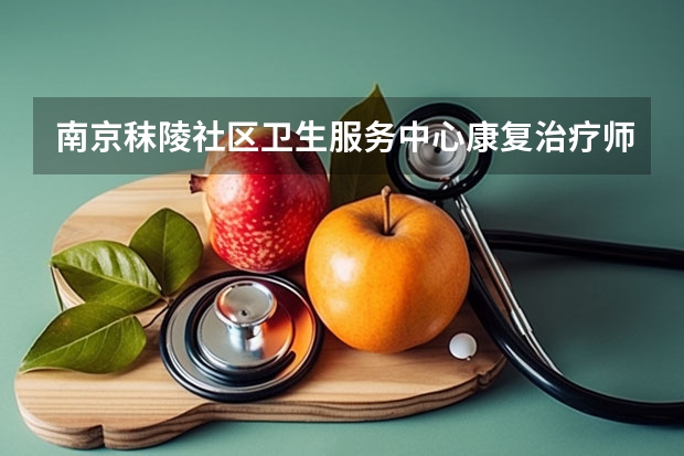南京秣陵社区卫生服务中心康复治疗师可以进编吗?