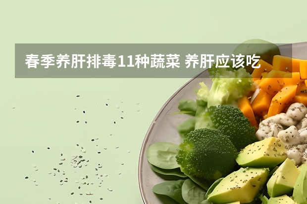 春季养肝排毒11种蔬菜 养肝应该吃那些蔬菜