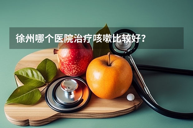 徐州哪个医院治疗咳嗽比较好？