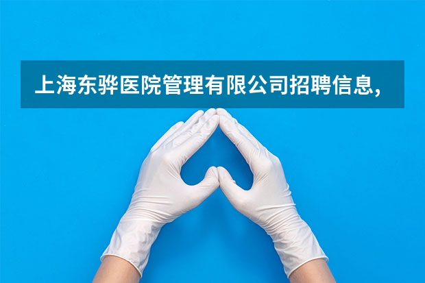 上海东骅医院管理有限公司招聘信息,上海东骅医院管理有限公司怎么样？