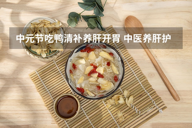 中元节吃鸭清补养肝开胃 中医养肝护肝的主要方法